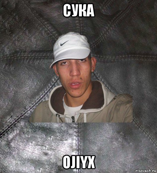 сука ojiyx, Мем Клапан