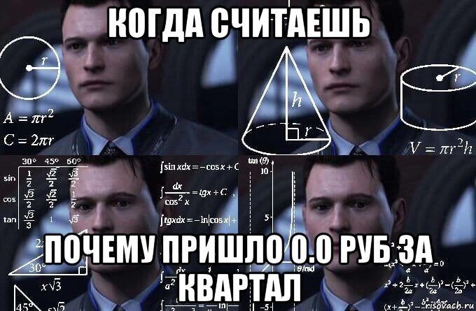 когда считаешь почему пришло 0.0 руб за квартал, Мем  Коннор задумался