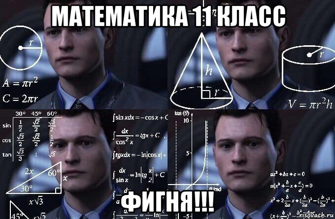 математика 11 класс фигня!!!, Мем  Коннор задумался