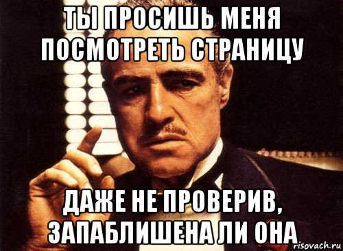 ты просишь меня посмотреть страницу даже не проверив, запаблишена ли она, Мем крестный отец