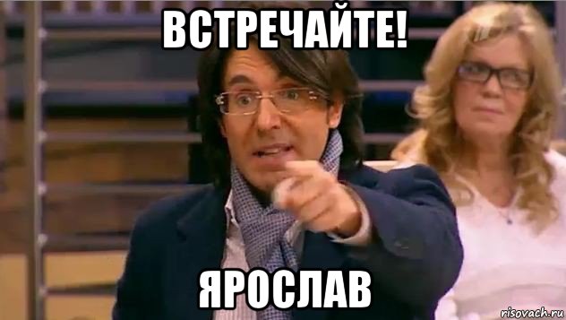 встречайте! ярослав