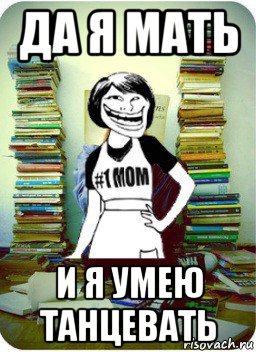 Я мать и я умею танцевать. Да я мать. Да я мать и умею танцевать. Да я мать Мем. Да я мать и я умею.