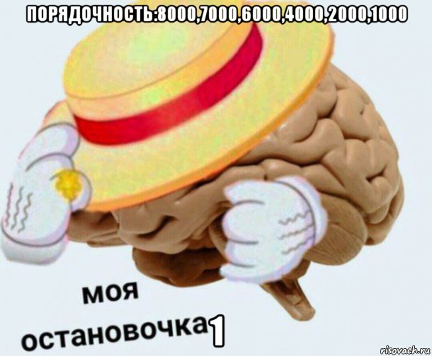 порядочность:8000,7000,6000,4000,2000,1000 1, Мем   Моя остановочка мозг