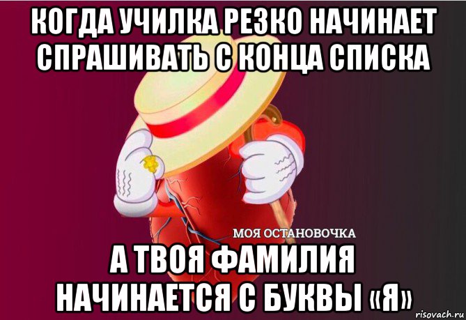 когда училка резко начинает спрашивать с конца списка а твоя фамилия начинается с буквы «я», Мем   Моя остановочка