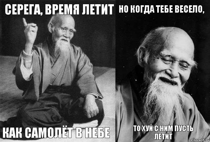 Серега, время летит Как самолёт в небе Но когда тебе весело, То хуй с ним пусть летит, Комикс Мудрец-монах (4 зоны)