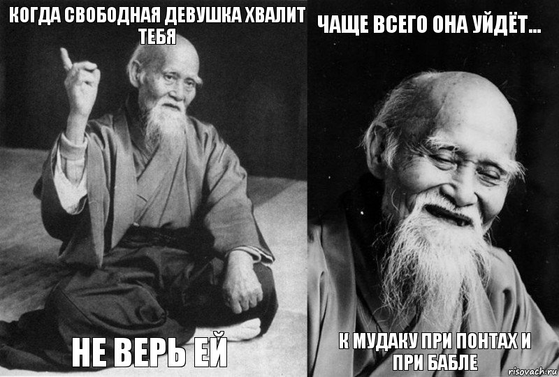 Когда свободная девушка хвалит тебя Не верь ей Чаще всего она уйдёт... К мудаку при понтах и при бабле, Комикс Мудрец-монах (4 зоны)