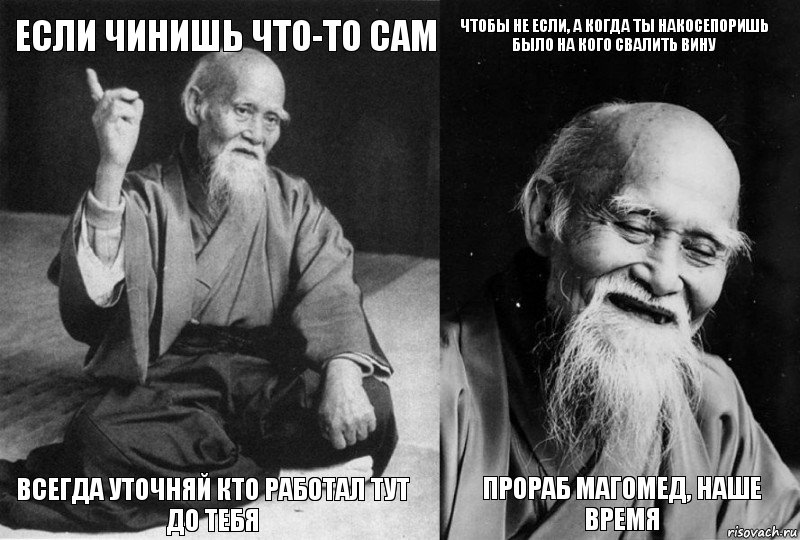 Если чинишь что-то сам Всегда уточняй кто работал тут до тебя Чтобы не если, а когда ты накосепоришь было на кого свалить вину Прораб Магомед, наше время, Комикс Мудрец-монах (4 зоны)