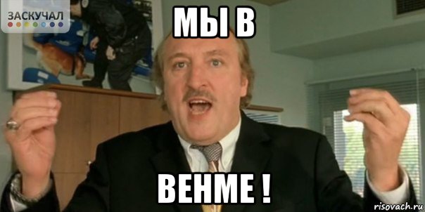 мы в венме !, Мем Мы в дерьме