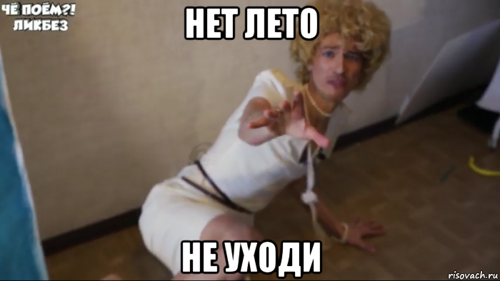 нет лето не уходи