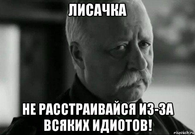 лисачка не расстраивайся из-за всяких идиотов!, Мем Не расстраивай Леонида Аркадьевича