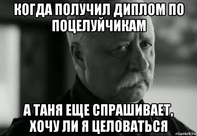 Целую меня пока лучи не целятся. Когда получил диплом. Целуй меня Мем. Поцелуемся Мем. Хочу целоваться Мем.