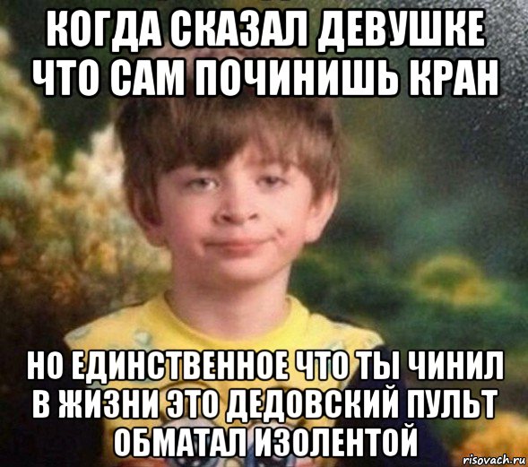 когда сказал девушке что сам починишь кран но единственное что ты чинил в жизни это дедовский пульт обматал изолентой, Мем Недовольный пацан