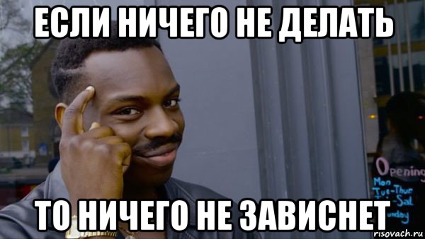 Нечего не делал