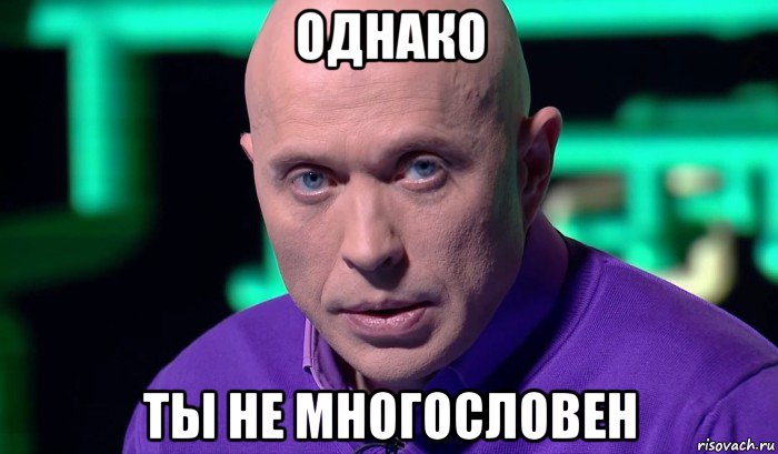 однако ты не многословен, Мем Необъяснимо но факт