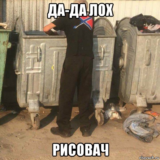 да-да лох рисовач