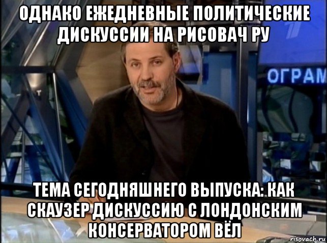 однако ежедневные политические дискуссии на рисовач ру тема сегодняшнего выпуска: как скаузер дискуссию с лондонским консерватором вёл, Мем Однако Здравствуйте