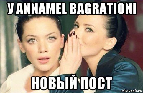 у annamel bagrationi новый пост, Мем  Он