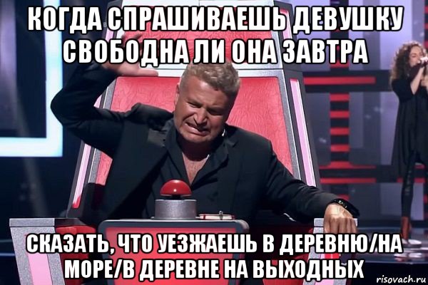 когда спрашиваешь девушку свободна ли она завтра сказать, что уезжаешь в деревню/на море/в деревне на выходных, Мем   Отчаянный Агутин