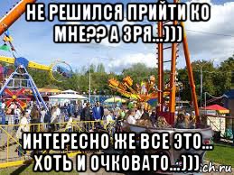 Парке мем. Мемы про парк развлечений. Парк прикол. Сквер Мем. Парк аттракционов Мем.