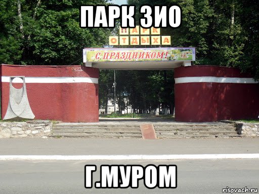 Парке мем. ЗИО Муром. Парк ЗИО. Завод имени Орджоникидзе Муром. Сквер Мем.