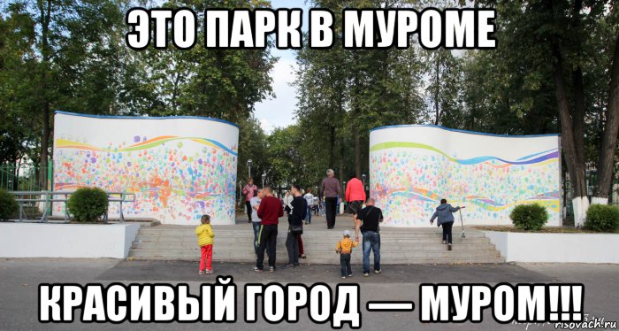 Парке мем. Парк ЗИО Муром. Мемы про Муром. Сквер Мем. Мемы про парк.