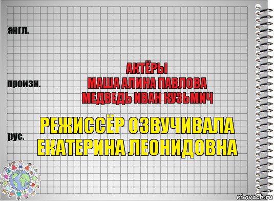 Автор идеи. Автор идеи и руководитель проекта о Кузовков. Продюсеры о Кузовков д Ловейко. Автор идеи и руководитель проекта о Кузовков продюсеры о. Монтажер м.Михеева.