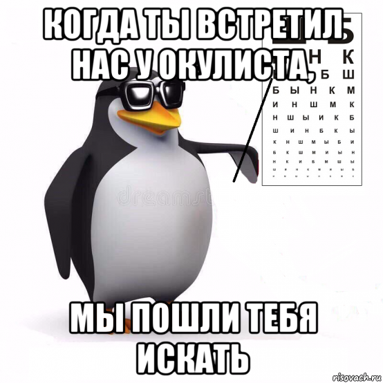 Истрипер пингвин мем. Мем Пингвин офтальмолог. Пингвинчик в отпуске. Пингвин в отпуске. Че смотрите пингвины.