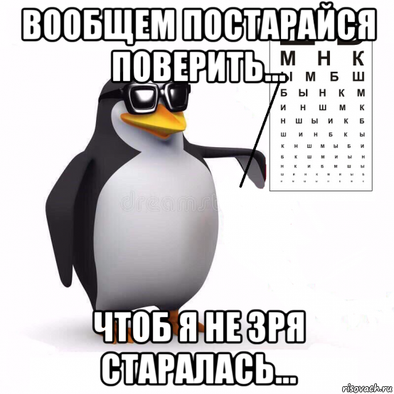 Мем Пингвин офтальмолог. Укроп Мем с пингвином. Постараюсь картинки. Мем Пингвин офтальмолог напитки из.