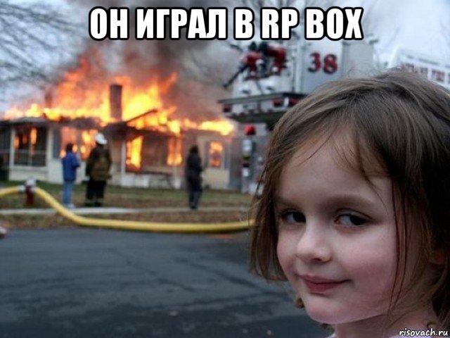 он играл в rp box , Мем Поджигательница