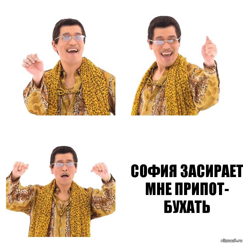   софия засирает мне припот- бухать, Комикс  Ppap penpineapple