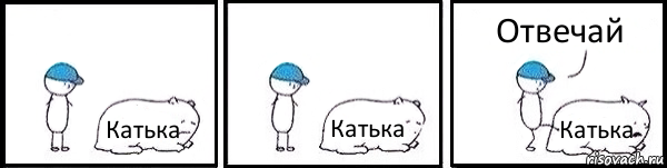 Катька Катька Катька Отвечай, Комикс   Работай