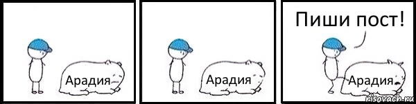 Арадия Арадия Арадия Пиши пост!, Комикс   Работай