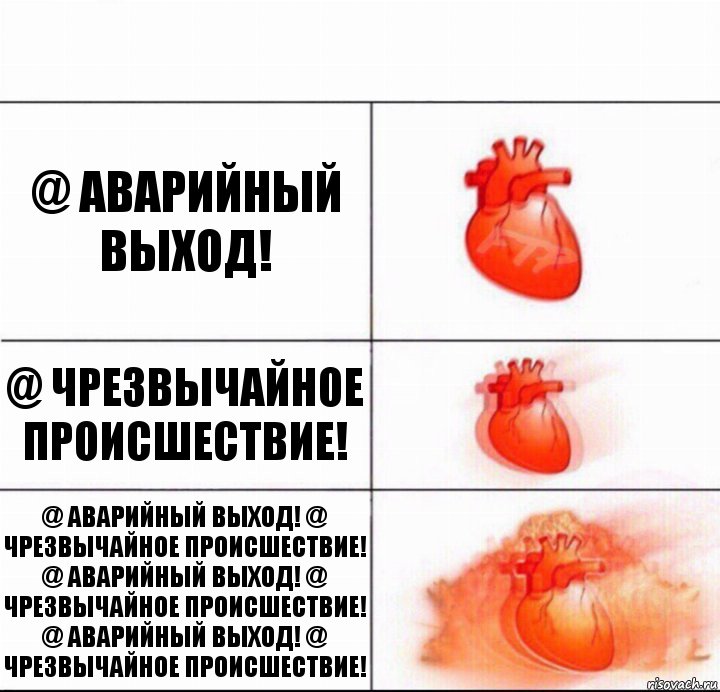 @ АВАРИЙНЫЙ ВЫХОД! @ ЧРЕЗВЫЧАЙНОЕ ПРОИСШЕСТВИЕ! @ АВАРИЙНЫЙ ВЫХОД! @ ЧРЕЗВЫЧАЙНОЕ ПРОИСШЕСТВИЕ! @ АВАРИЙНЫЙ ВЫХОД! @ ЧРЕЗВЫЧАЙНОЕ ПРОИСШЕСТВИЕ! @ АВАРИЙНЫЙ ВЫХОД! @ ЧРЕЗВЫЧАЙНОЕ ПРОИСШЕСТВИЕ!, Комикс  Расширяюшее сердце