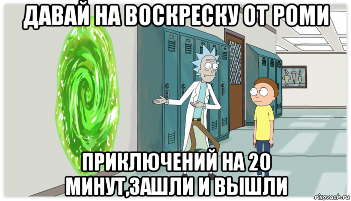 Зашли и вышли приключения на 20 минут. Рик и Морти 20 минут. Рик и Морти приключение на 20 минут. Рик и Морти Мем приключение на 20 минут. Рик и Морти делов на 20 минут.