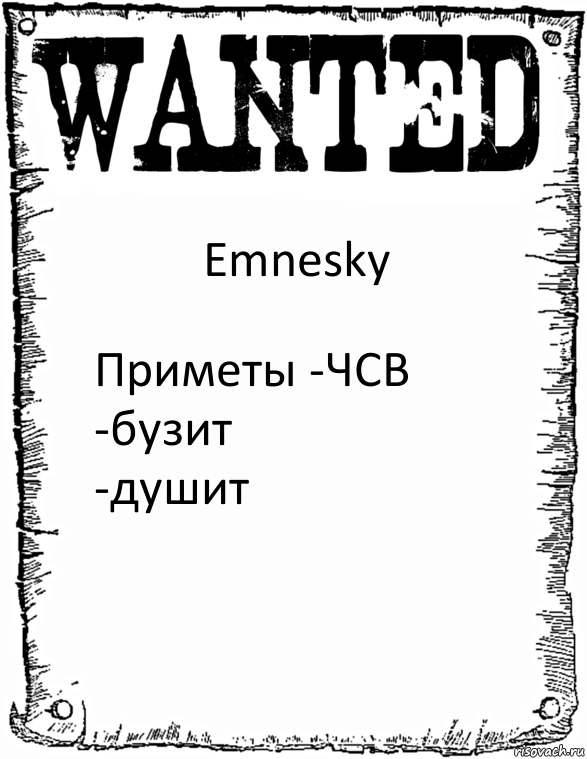 Emnesky Приметы -ЧСВ -бузит
-душит