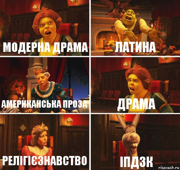 модерна драма латина американська проза драма релігієзнавство ІПДЗК, Комикс  Шрек Фиона Гарольд Осел
