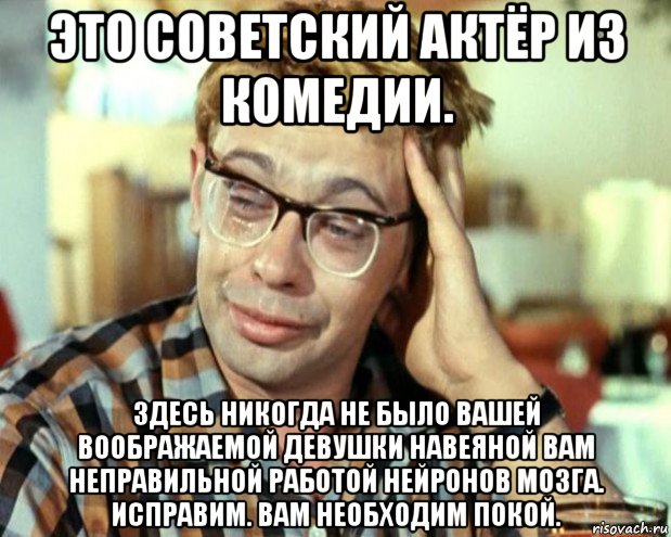 это советский актёр из комедии. здесь никогда не было вашей воображаемой девушки навеяной вам неправильной работой нейронов мозга. исправим. вам необходим покой., Мем Шурик (птичку жалко)