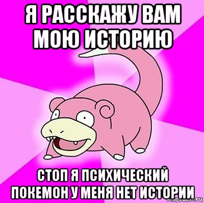 я расскажу вам мою историю стоп я психический покемон у меня нет истории, Мем слоупок