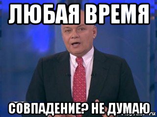Совпадение не думаю картинка мем