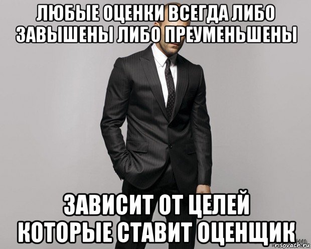 любые оценки всегда либо завышены либо преуменьшены зависит от целей которые ставит оценщик, Мем  стетхем