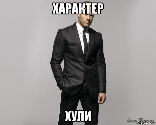 характер хули