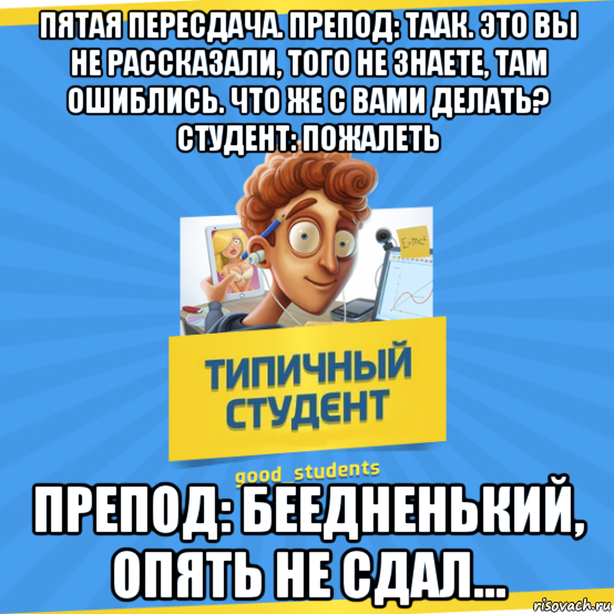 Пересдача. Пересдача прикол. Шутки про пересдачу. Мемы про пересдачу. Пересдача экзамена.