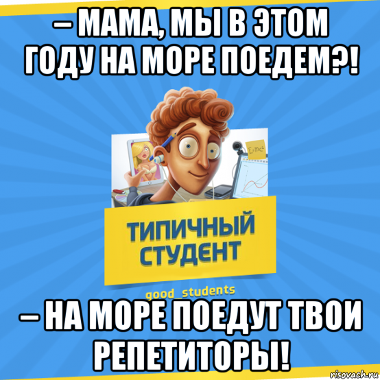 Ты только маме что еду в бахмут. Типичный студент. Прикол Типичный студент. Типичный студент Мем. Мемы про осенние каникулы.