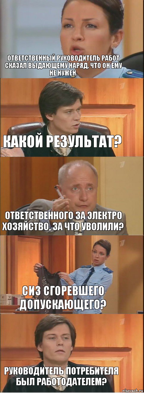 Ответственный руководитель работ сказал выдающему наряд, что он ему не нужен. Какой результат? Ответственного за электро хозяйство, за что уволили? Сиз сгоревшего допускающего? Руководитель потребителя был работодателем?, Комикс Суд