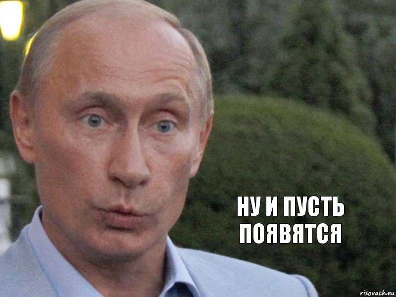 ну и пусть появятся, Комикс СуперПутин