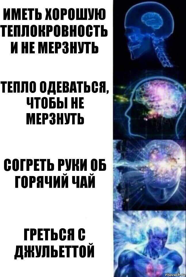 Иметь хорошую теплокровность и не мерзнуть Тепло одеваться, чтобы не мерзнуть Согреть руки об горячий чай Греться с Джульеттой, Комикс  Сверхразум