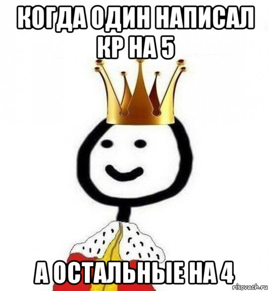 когда один написал кр на 5 а остальные на 4, Мем Теребонька Царь