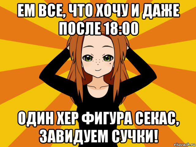 ем все, что хочу и даже после 18:00 один хер фигура секас, завидуем сучки!, Мем Типичный игрок кисекае