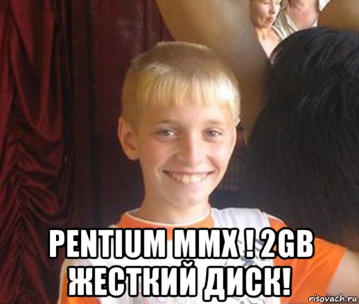  pentium mmx ! 2gb жесткий диск!, Мем Типичный школьник