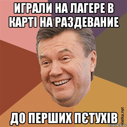 играли на лагере в карті на раздевание до перших пєтухів